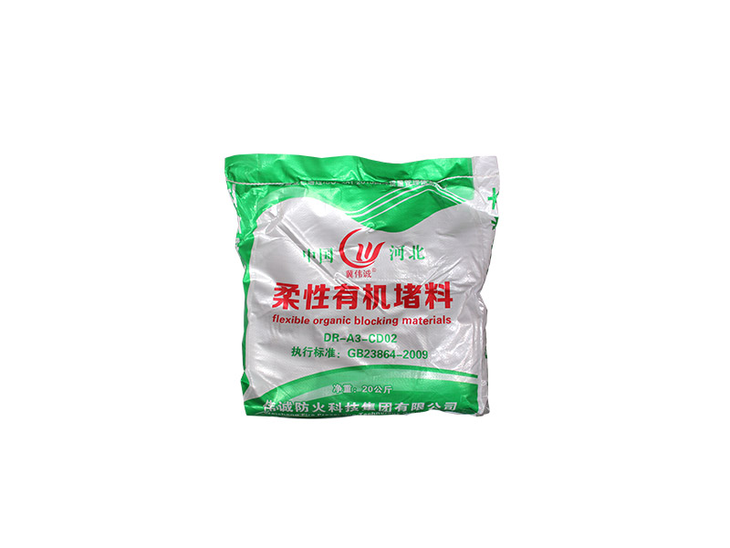 柔性有機堵料
