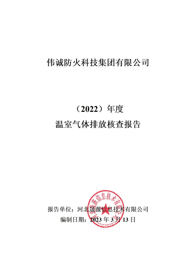 2022年度溫室氣體排放核查報(bào)告