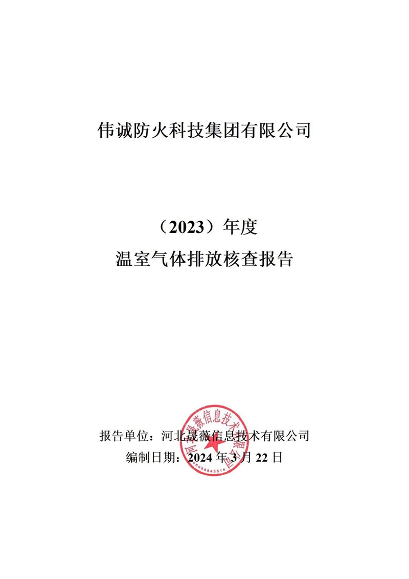 2023年度溫室氣體排放核查報(bào)告