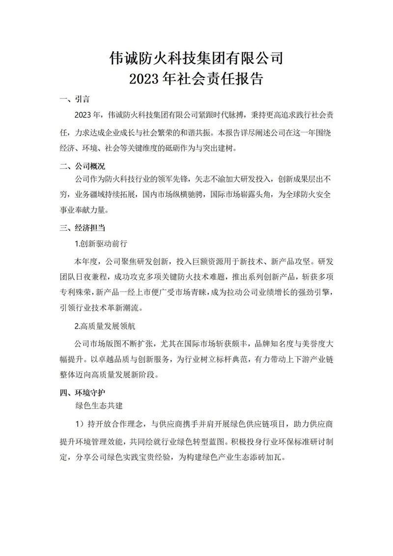 2023年社會責(zé)任報(bào)告