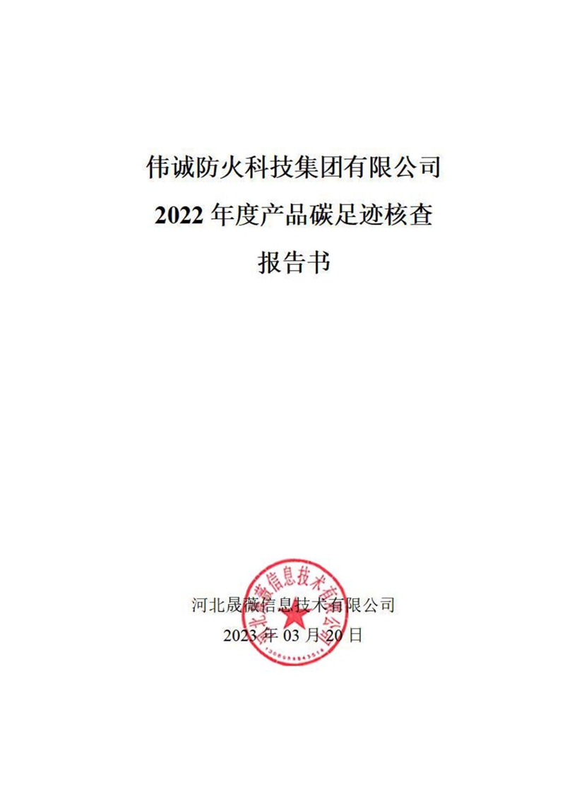 2022年度產(chǎn)品碳足跡核查報(bào)告書