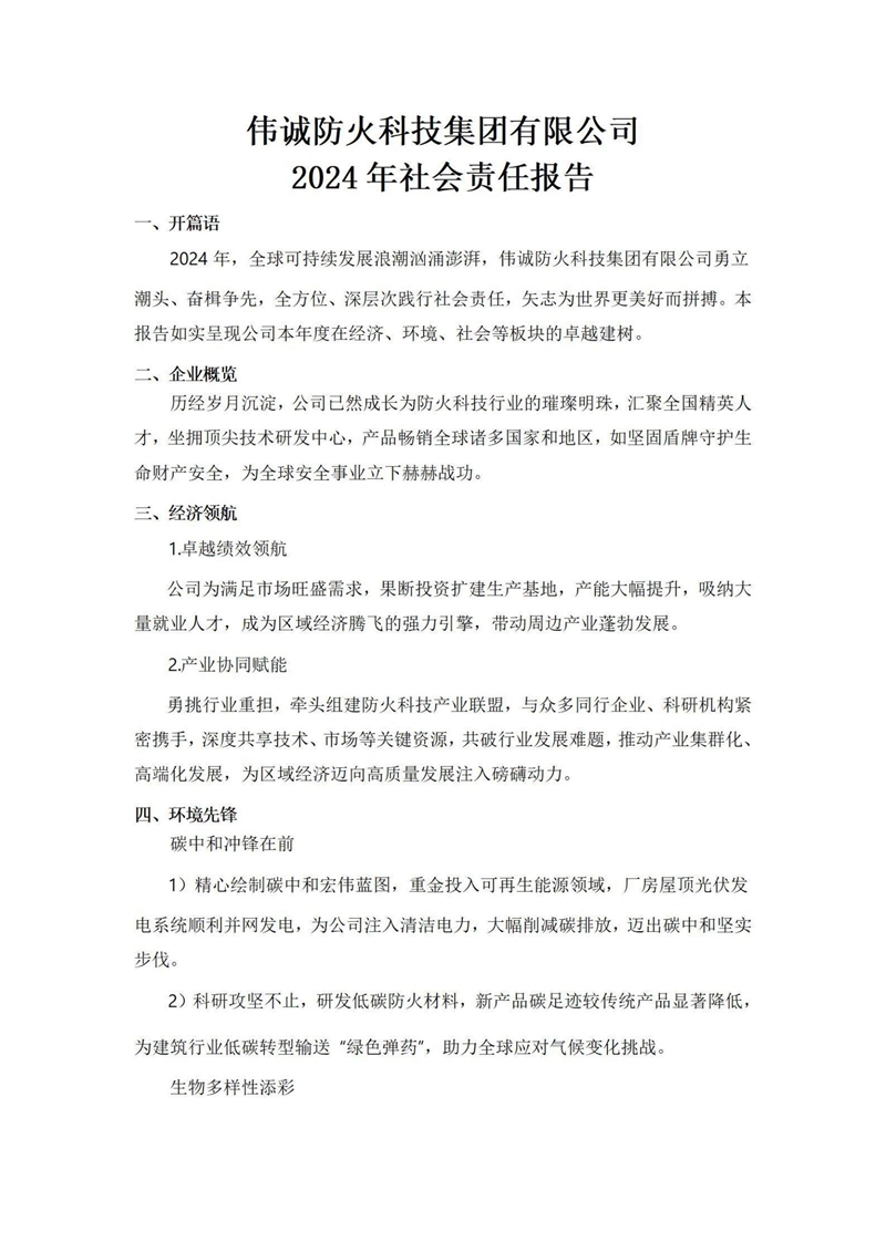 2024年社會責(zé)任報(bào)告